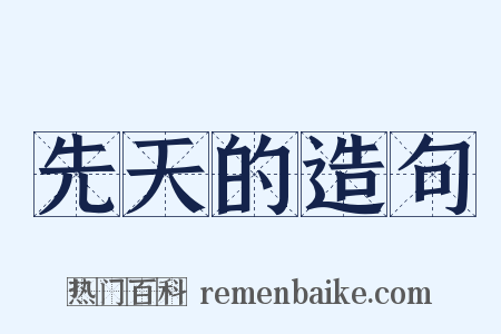 先天的造句是什么意思的图片